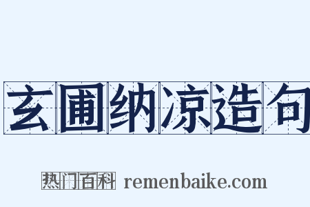 玄圃纳凉造句是什么意思的图片